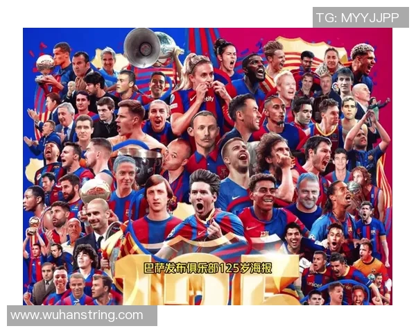 巴萨126周年庆：荣耀与传奇，依然璀璨如初